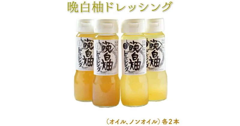 【ふるさと納税】晩白柚ドレッシングセット オイル ノンオイル 各2本 熊本県氷川町産 道の駅竜北《60日以内に出荷予定(土日祝を除く)》