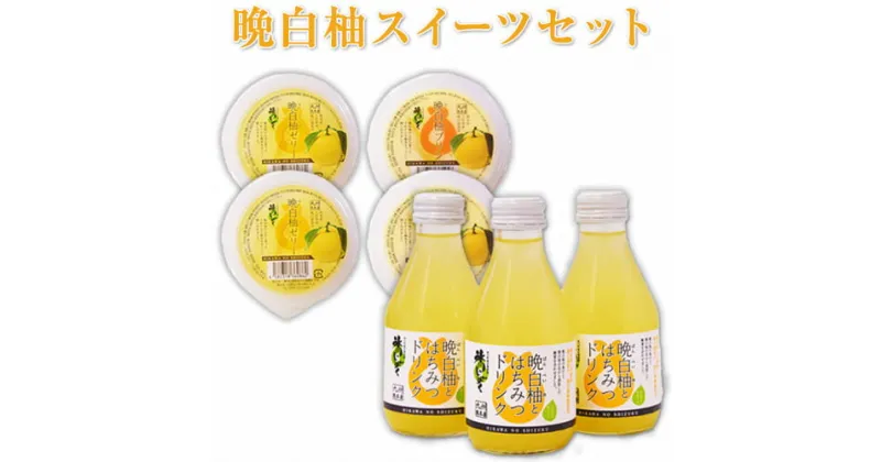 【ふるさと納税】晩白柚スイーツセット ゼリー プリン はちみつドリンク 道の駅竜北 《60日以内に出荷予定(土日祝を除く)》