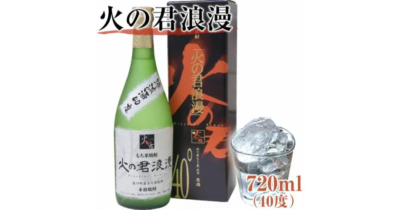 【ふるさと納税】もち米焼酎「火の君浪漫」 720ml 40度 熊本県氷川町産 道の駅竜北《60日以内に出荷予定(土日祝を除く)》