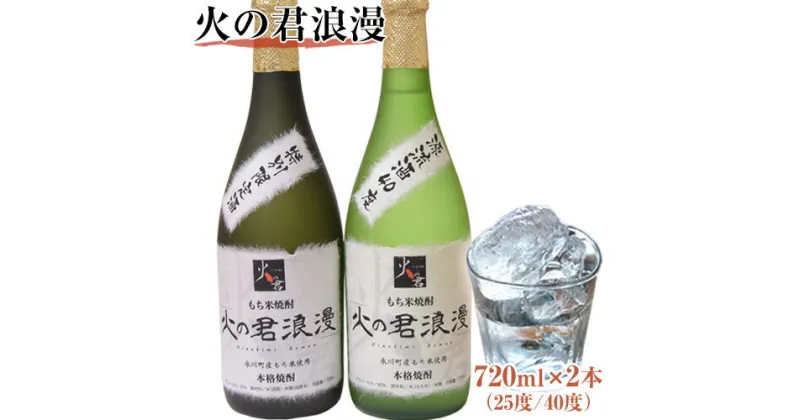 【ふるさと納税】もち米焼酎「火の君浪漫」2本セット 720ml×2本 40度 熊本県氷川町産 道の駅竜北《60日以内に出荷予定(土日祝を除く)》