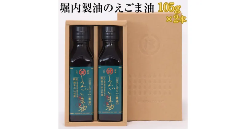 【ふるさと納税】「堀内製油」のえごま油 105g×2本 熊本県氷川町産《60日以内に出荷予定(土日祝を除く)》