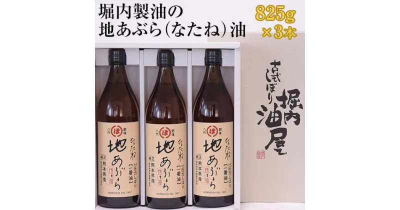 【ふるさと納税】「堀内製油」の地あぶら（なたね油）825g×3本 熊本県氷川町産《60日以内に出荷予定(土日祝を除く)》