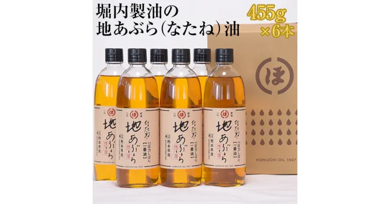 【ふるさと納税】「堀内製油」の地あぶら（なたね油）455g×6本 熊本県氷川町産《60日以内に出荷予定(土日祝を除く)》