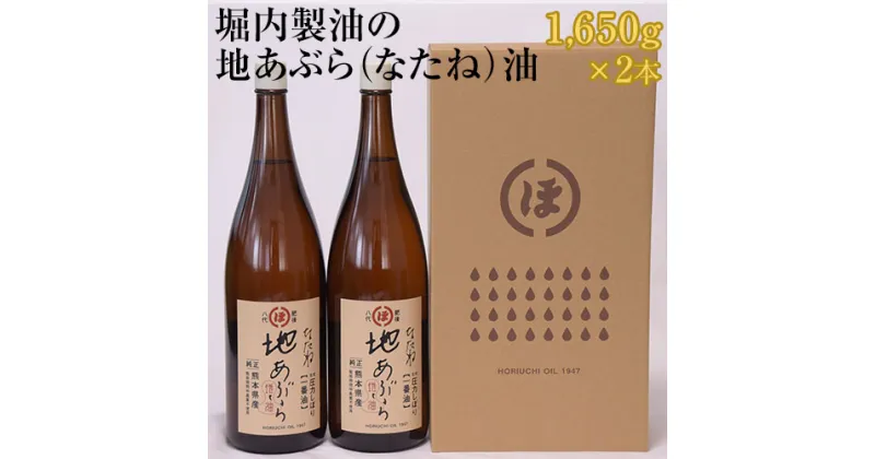 【ふるさと納税】「堀内製油」の地あぶら（なたね油） 1650g×2本 熊本県氷川町産《60日以内に出荷予定(土日祝を除く)》