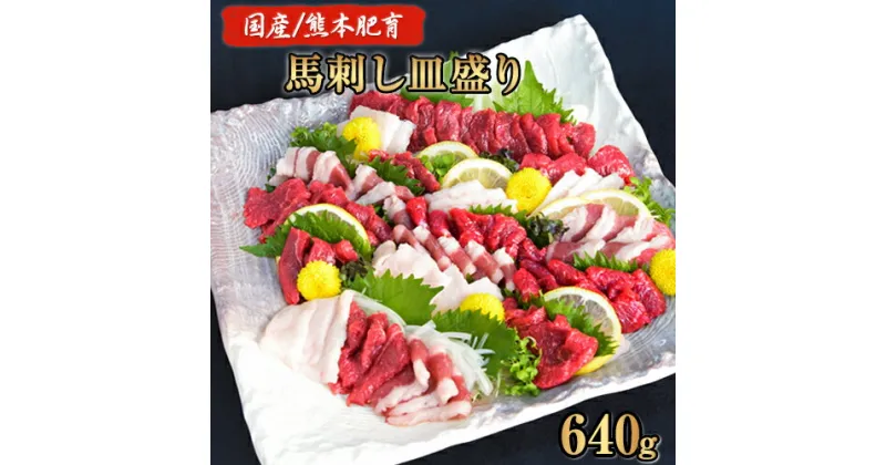 【ふるさと納税】馬刺しの皿盛り(スライス)【熊本肥育】 赤身400g/フタエゴ120g/コーネ120g(タレ5ml×6袋) 《30日以内に出荷予定(土日祝除く)》