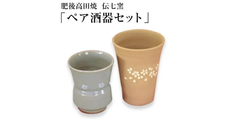 【ふるさと納税】「肥後高田焼 伝七窯」の酒器セット ペア酒器セット《90日以内に出荷予定(土日祝除く)》 熊本県 氷川町