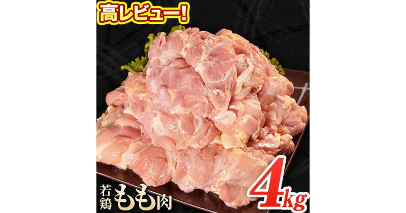 【ふるさと納税】大容量 鶏肉 発送時期が選べる 鶏もも 高レビュー! 鶏もも肉 4kg 熊本県産 若鶏もも肉 約2kg×2袋 《30日以内に出荷予定(土日祝除く)》 肉 鶏肉 若鶏 国産 真空 冷凍 冷凍庫 鳥 鳥肉 鳥もも 鳥もも肉 モモ モモ肉 鶏モモ肉 若鶏モモ