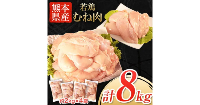 【ふるさと納税】大容量 鶏肉 熊本県産 若鶏むね肉 約2kg×4袋 たっぷり大満足！計8kg！《30日以内に出荷予定(土日祝除く)》　モモ肉 モモ 若鶏モモ 鶏モモ ムネ 鶏ムネ ムネ肉 若鶏ムネ