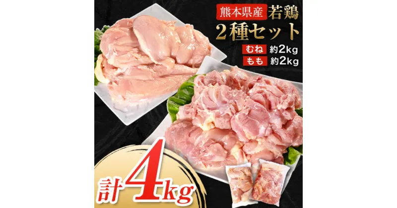 【ふるさと納税】大容量 鶏肉 発送時期が選べる 熊本県産 若鶏むね肉 約2kg/もも肉 約2kg 各1袋 たっぷり大満足！計4kg！《30日以内に出荷予定(土日祝除く)》モモ肉 モモ 若鶏モモ 鶏モモ ムネ 鶏ムネ ムネ肉 若鶏ムネ