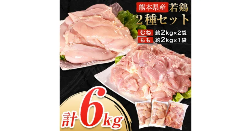 【ふるさと納税】大容量 鶏肉 発送時期が選べる 熊本県産 若鶏むね肉 約2kg×2袋/もも肉 約2kg×1袋 計3袋 たっぷり大満足！計6kg！《30日以内に出荷予定(土日祝除く)》 モモ肉 モモ 若鶏モモ 鶏モモ ムネ 鶏ムネ ムネ肉 若鶏ムネ 鶏肉 鶏皮 未除去