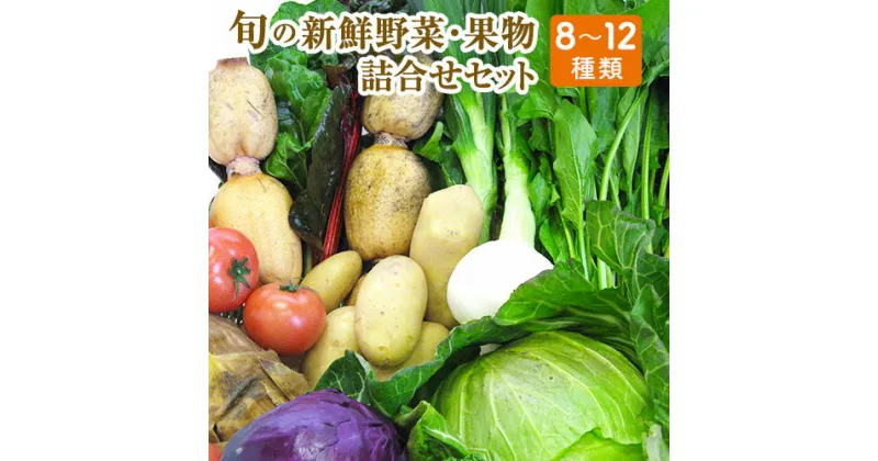 【ふるさと納税】旬の新鮮野菜・果物詰合せセット たっぷり8-12品目 熊本県氷川町産 道の駅竜北《30日以内に出荷予定(土日祝除く)》