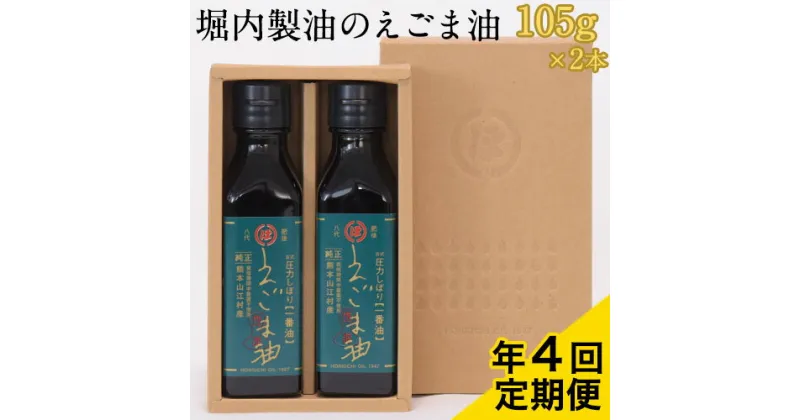 【ふるさと納税】「堀内製油」のえごま油 105g×2本【定期便】年4回お届け 熊本県氷川町産《お申込み月翌月以降の出荷月から出荷開始》