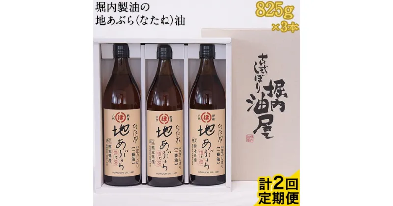 【ふるさと納税】「堀内製油」の地あぶら（なたね油）825g×3本【定期便】計2回 熊本県氷川町産《お申込み月翌月以降の出荷月から出荷開始》