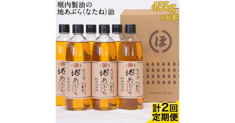 【ふるさと納税】「堀内製油」の地あぶら（なたね油）455g×6本 【定期便】計2回 熊本県氷川町産《お申込み月翌月以降の出荷月から出荷開始》