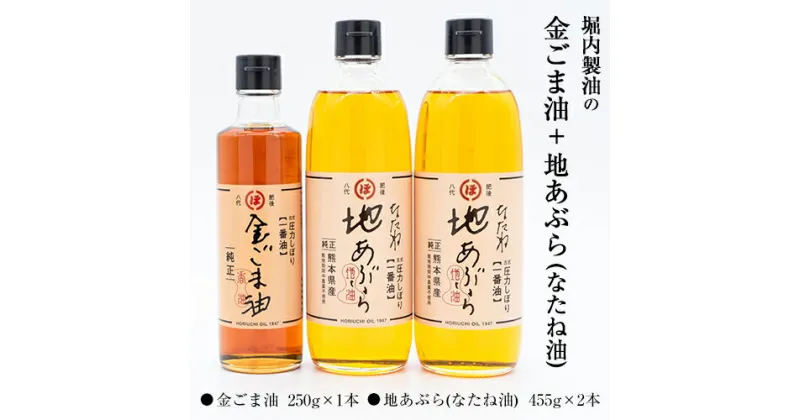 【ふるさと納税】「堀内製油」の金ごま油250g＋なたね油455g×2本セット 熊本県氷川町産《30日以内に出荷予定(土日祝除く)》調味料 調理 料理