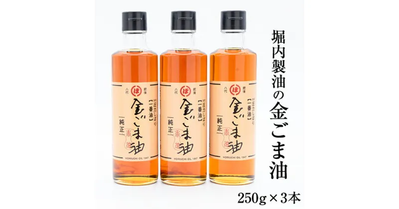 【ふるさと納税】「堀内製油」の金ごま油250g×3本 熊本県氷川町産《30日以内に出荷予定(土日祝除く)》調味料 調理 料理