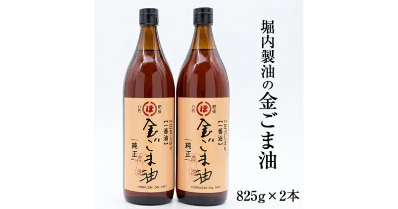 【ふるさと納税】「堀内製油」の金ごま油825g×2本セット 熊本県氷川町産《30日以内に出荷予定(土日祝除く)》調味料 調理 料理