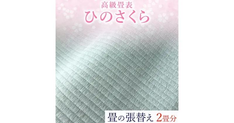 【ふるさと納税】高級畳表「ひのさくら」 畳の張替え 2畳分 たたみ JAやつしろ営農部い業センター市場課 事前に連絡が必要になります