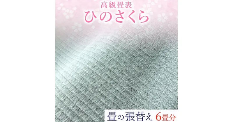 【ふるさと納税】高級畳表「ひのさくら」 畳の張替え 6畳分 たたみ JAやつしろ営農部い業センター市場課 事前に連絡が必要になります