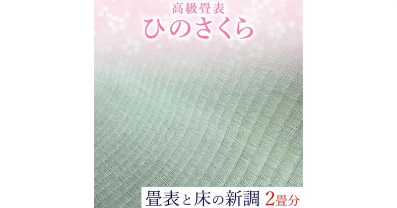 【ふるさと納税】高級畳表「ひのさくら」 畳表と床の新調 2畳分 たたみ JAやつしろ営農部い業センター市場課 事前に連絡が必要になります