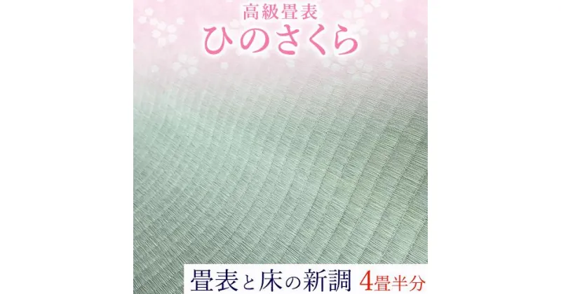 【ふるさと納税】高級畳表「ひのさくら」 畳表と床の新調 4畳半分 たたみ JAやつしろ営農部い業センター市場課 事前に連絡が必要になります