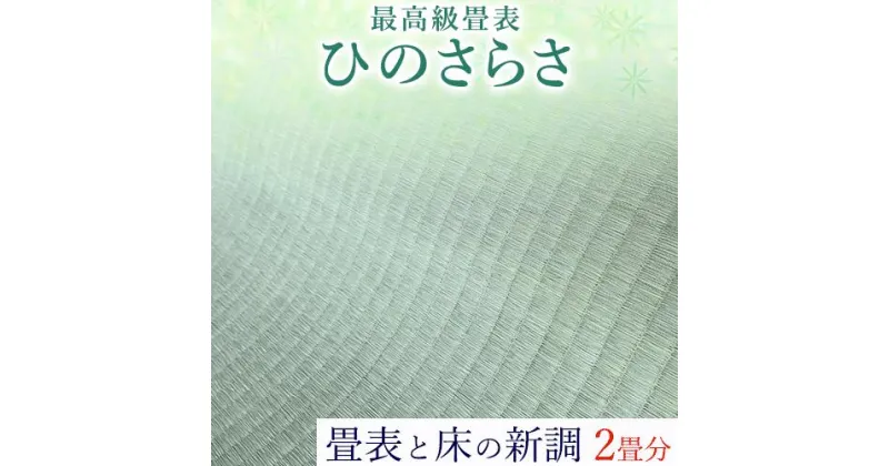 【ふるさと納税】高級畳表「ひのさらさ」 畳表と床の新調 2畳分 たたみ JAやつしろ営農部い業センター市場課 事前に連絡が必要になります