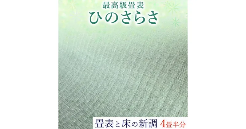 【ふるさと納税】高級畳表「ひのさらさ」 畳表と床の新調 4畳半分 たたみ JAやつしろ営農部い業センター市場課 事前に連絡が必要になります