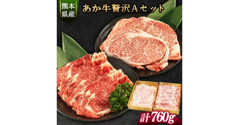 【ふるさと納税】あか牛Aセット サーロインステーキ 180g×2枚 ローススライス 400g《30日以内に出荷予定(土日祝除く)》熊本県 氷川町 肉 牛 牛肉 株式会社有佐スーパー