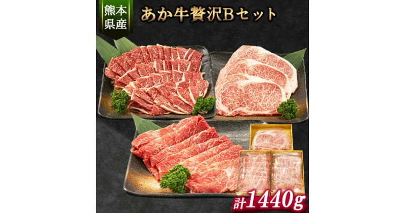 【ふるさと納税】あか牛Bセット サーロインステーキ 180g×3枚 ロース 焼肉用 500g 肩もしくはももスライス 400g《30日以内に出荷予定(土日祝除く)》熊本県 氷川町 肉 牛 牛肉 株式会社有佐スーパー