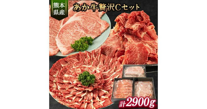 【ふるさと納税】あか牛Cセット サーロインステーキ 180g×5枚 ロース 焼肉用 1kg 肩もしくはももスライス 1kg《30日以内に出荷予定(土日祝除く)》熊本県 氷川町 肉 牛 牛肉 株式会社有佐スーパー