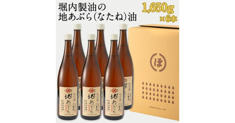 【ふるさと納税】「堀内製油」の地あぶら（なたね油） 1650g×6本セット 熊本県氷川町産《60日以内に出荷予定(土日祝を除く)》