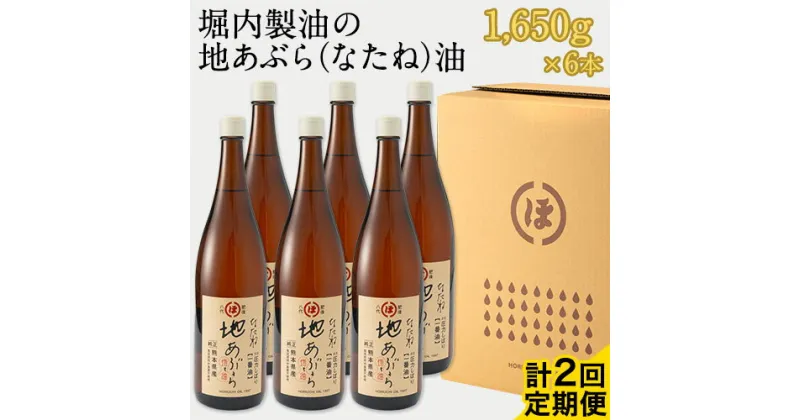 【ふるさと納税】「堀内製油」の地あぶら（なたね油）1650g×6本 【定期便】計2回 熊本県氷川町産《お申込み月翌月以降の出荷月から出荷開始》