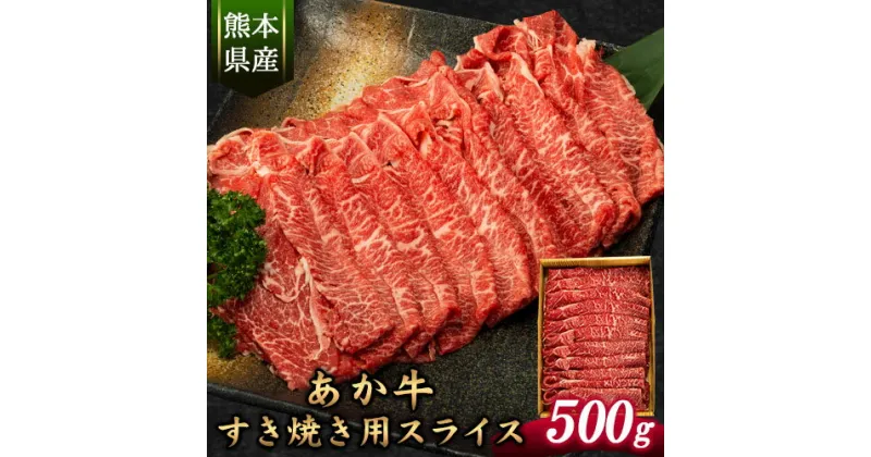 【ふるさと納税】あか牛すき焼き用スライス 500g 肩もしくはももスライス《30日以内に出荷予定(土日祝除く)》熊本県 氷川町 肉 牛 牛肉 株式会社有佐スーパー すき焼き すきやき