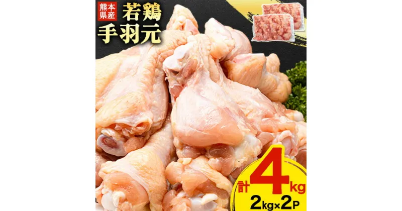 【ふるさと納税】熊本県産 若鶏手羽元 約4kg 2kg×2P 《30日以内に出荷予定(土日祝除く)》 鶏肉 鶏 手羽 手羽元 とりにく チキン 唐揚げ 骨付き肉 若どり 4kg 送料無料 料理 唐揚げ