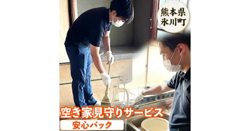 【ふるさと納税】 空き家見守りサービス 安心パック スタンレー不動産《30日以内に出荷予定(土日祝除く)》 熊本県 氷川町 空き家 空家 見守り サービス