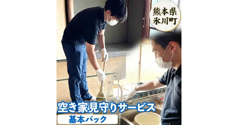 【ふるさと納税】 空き家見守りサービス 基本パック スタンレー不動産《30日以内に出荷予定(土日祝除く)》 熊本県 氷川町 空き家 空家 見守り サービス