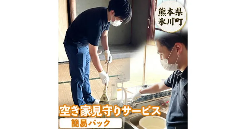 【ふるさと納税】 空き家見守りサービス 簡易パック スタンレー不動産《30日以内に出荷予定(土日祝除く)》 熊本県 氷川町 空き家 空家 見守り サービス