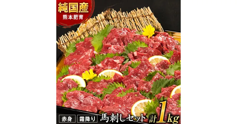 【ふるさと納税】馬刺し 国産 馬肉 馬刺し1kg 赤身馬刺し900g＋霜降り馬刺し100g【純国産熊本肥育】 たっぷりタレ(5ml×20袋) 付き 桜肉 生食 冷凍《7-14営業日以内に出荷予定(土日祝除く)》送料無料 訳あり