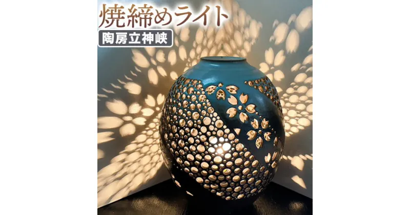 【ふるさと納税】焼締めライト 陶房立神峡 熊本県 氷川町《30日以内に出荷予定(土日祝除く)》 ライト ランプ インテリア