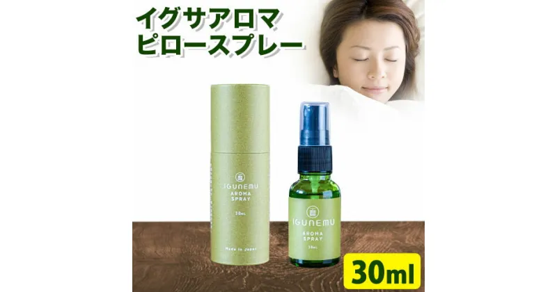 【ふるさと納税】イグサアロマピロースプレー 30ml《60日以内に出荷予定(土日祝除く)》熊本県 アロマギフト い草 アロマ 植物 畳 芳香蒸留水 睡眠 アロマスプレー リラクゼーション リラックス フィトンチッド ジビドロアクチニジオリド バニリン a-シペロン