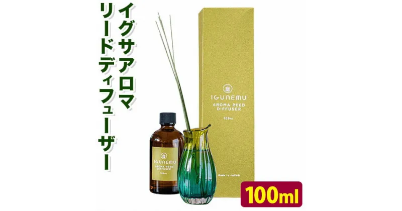 【ふるさと納税】イグサアロマリードディフューザー 100ml《60日以内に出荷予定(土日祝除く)》熊本県 アロマギフト い草 アロマ 植物 畳 リラクゼーション リラックス 芳香蒸留水 フィトンチッド ジビドロアクチニジオリド バニリン a-シペロン