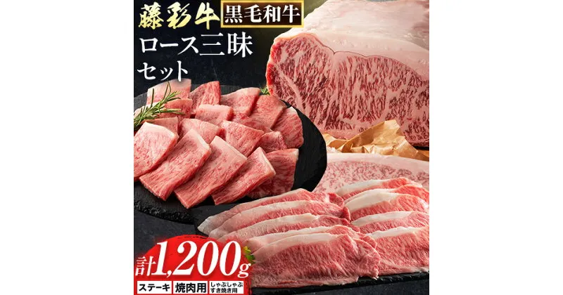 【ふるさと納税】肉 藤彩牛 ロース 三昧 セット 約1200g 1.2kg 道の駅竜北《60日以内に出荷予定(土日祝除く)》 熊本県 氷川町 肉 牛肉 ロース しゃぶしゃぶ すき焼き ステーキ サーロインステーキ 焼肉 黒毛和牛