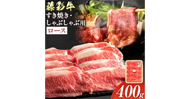 【ふるさと納税】肉 藤彩牛 ロース すき焼きしゃぶしゃぶ 用 400g 道の駅竜北《60日以内に出荷予定(土日祝除く)》 熊本県 氷川町 肉 牛肉 ロース 黒毛和牛