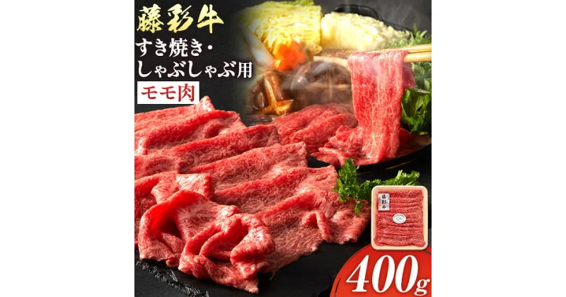 【ふるさと納税】肉 藤彩牛 もも肉 すき焼きしゃぶしゃぶ 用 400g 道の駅竜北《60日以内に出荷予定(土日祝除く)》 熊本県 氷川町 肉 牛肉もも肉 モモ肉 もも モモ 黒毛和牛