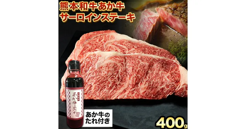 【ふるさと納税】熊本和牛 あか牛 サーロインステーキ 400g 200g×2 道の駅竜北《60日以内に出荷予定(土日祝除く)》 熊本県 氷川町 国産 熊本県産 牛肉 くまもとあか牛