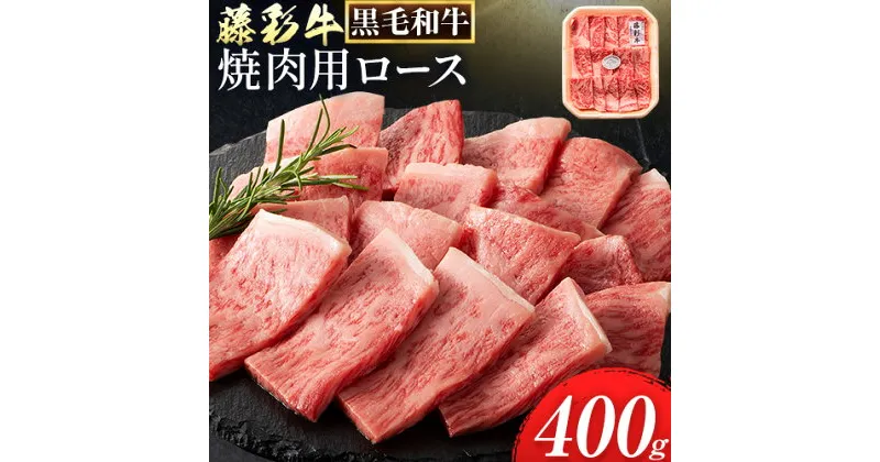 【ふるさと納税】肉 藤彩牛 焼肉用 ロース 400g 道の駅竜北《60日以内に出荷予定(土日祝除く)》 熊本県 氷川町 肉 牛肉 ロース 焼肉 黒毛和牛