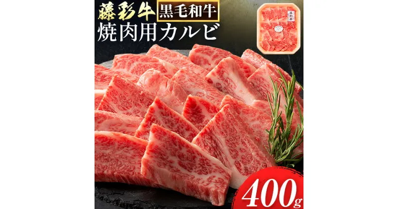 【ふるさと納税】肉 藤彩牛 焼肉用 バラ カルビ 400g 道の駅竜北《60日以内に出荷予定(土日祝除く)》 熊本県 氷川町 肉 牛肉 バラ カルビ 焼肉 黒毛和牛