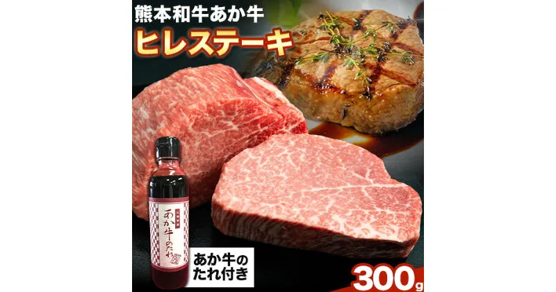 【ふるさと納税】熊本和牛あか牛ヒレステーキ あか牛 あか牛 極上 ヒレステーキ セット 300g 150g×2枚 あか牛のたれ付き 道の駅竜北《60日以内に出荷予定(土日祝除く)》 熊本県 氷川町 あか牛 牛肉