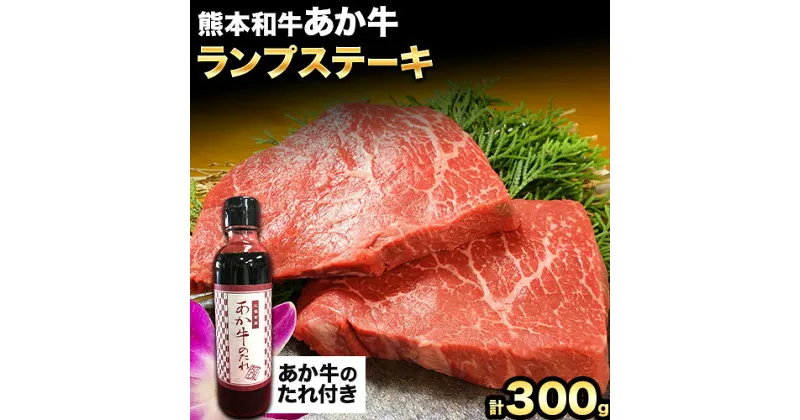 【ふるさと納税】熊本和牛 ランプステーキ 150g×2枚 あか牛のたれ付き 道の駅竜北《60日以内に出荷予定(土日祝除く)》 熊本県 氷川町 希少部位 熊本県産 あか牛 赤牛 あかうし