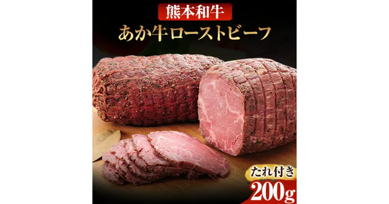 【ふるさと納税】あか牛ローストビーフ 200g 道の駅竜北《60日以内に出荷予定(土日祝除く)》 熊本県 氷川町 あか牛 あかうし